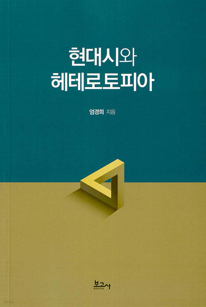 현대시와 헤테로토피아