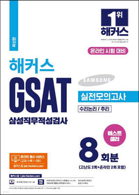 해커스 GSAT 삼성직무적성검사 실전모의고사 8회분