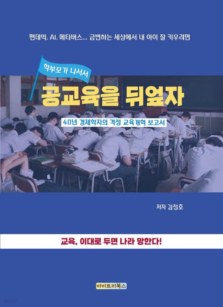 공교육을 뒤엎자