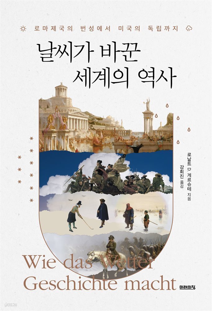 날씨가 바꾼 세계의 역사