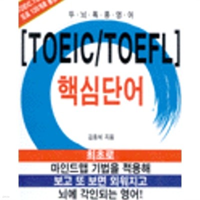 TOEIC TOEFL 핵심단어