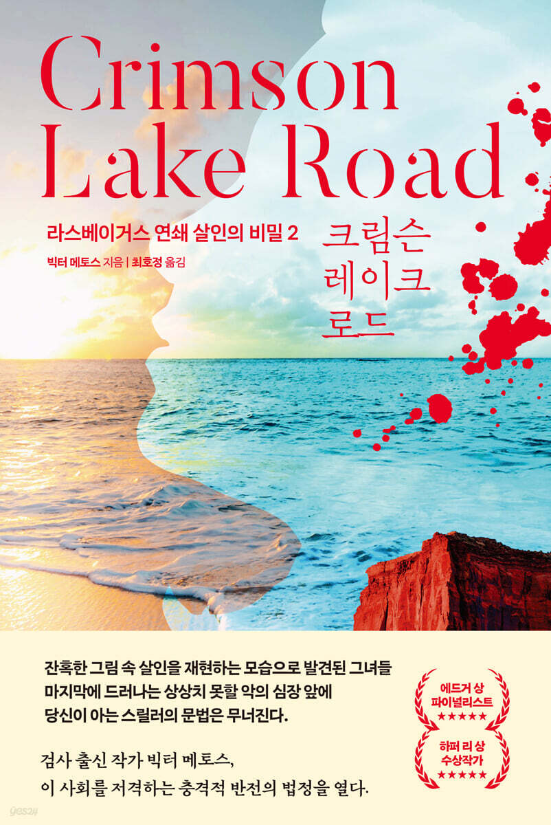 크림슨 레이크 로드
