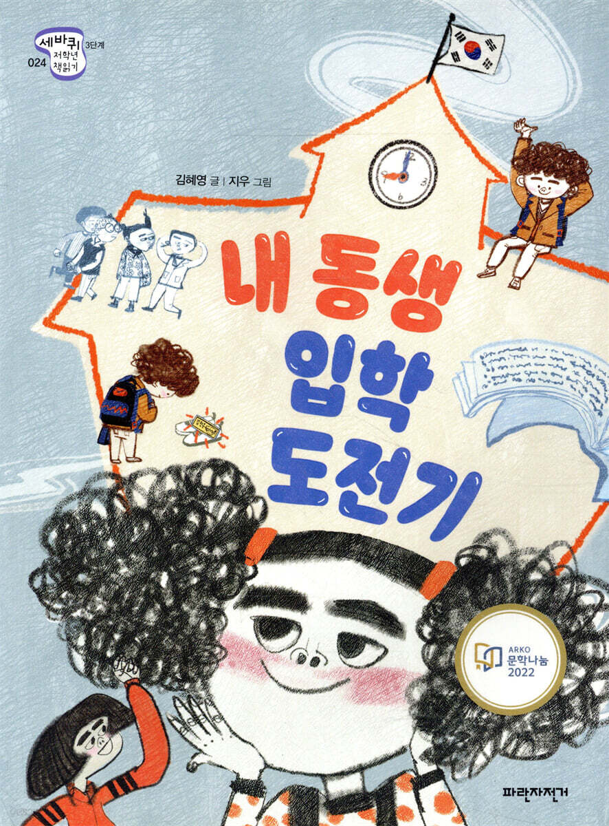 내 동생 입학 도전기
