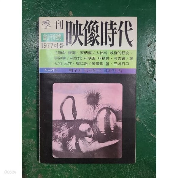 영상 시대(창간호) - 1977년 여름 - YES24