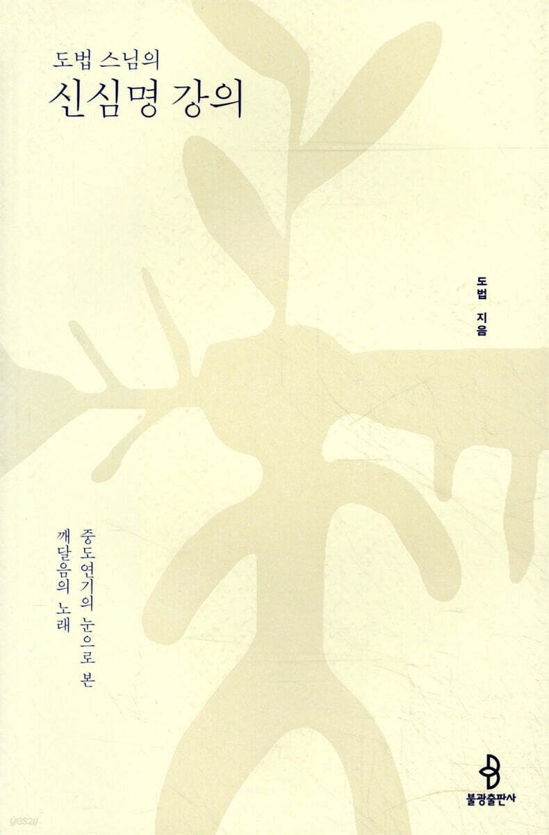 도법 스님의 신심명 강의