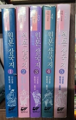 원본 삼국지 1-5(완결)