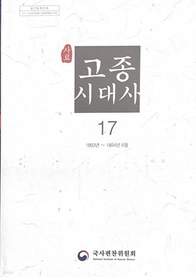 사료 고종시대사 17 (1893년-1894년 6월)