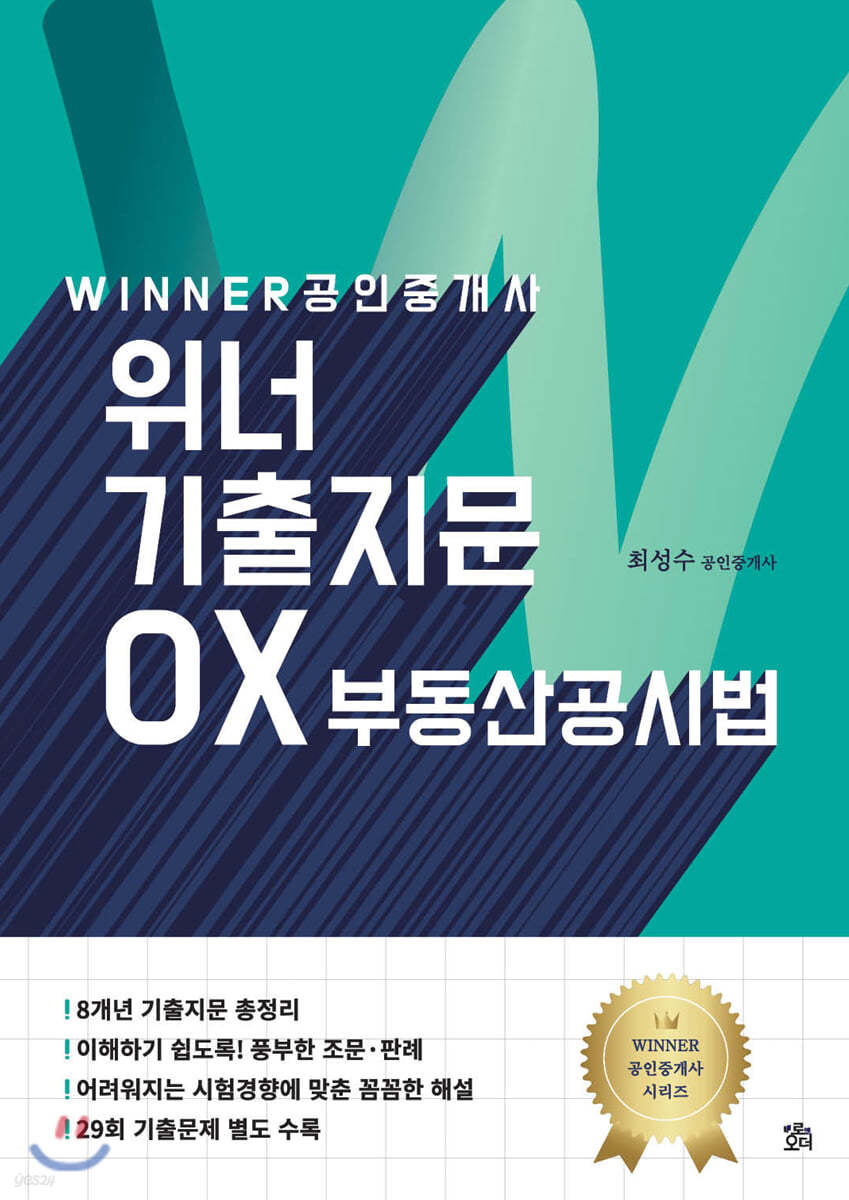 공인중개사 위너 기출지문 OX 부동산공시법