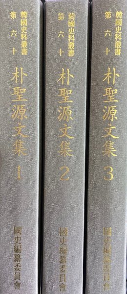 박성원문집 (전3권)  한국사료총서 제60