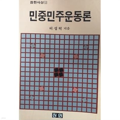 민중민주운동론 (참한사상12)