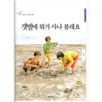 갯벌에 뭐가 사나 볼래요  이원우 (지은이) | 보리 | 2012년 7월