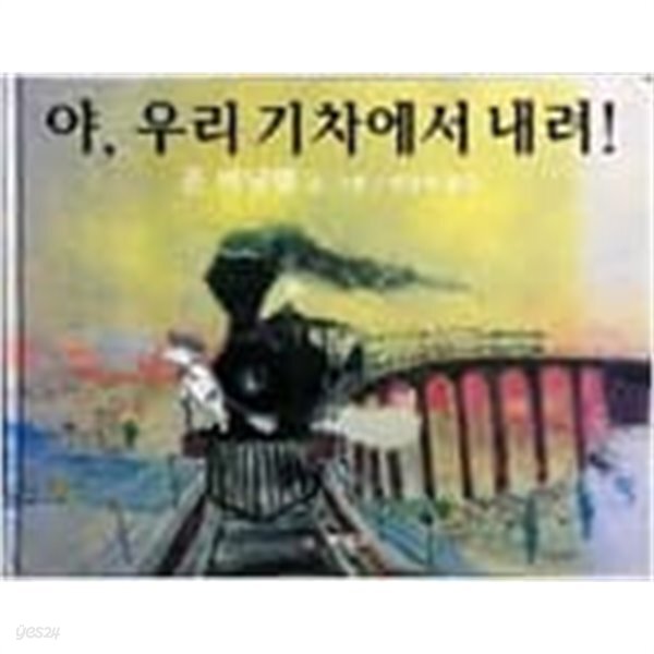 야, 우리 기차에서 내려!  존 버닝햄 (지은이), 박상희 (옮긴이) | 비룡소 | 2003년 9월