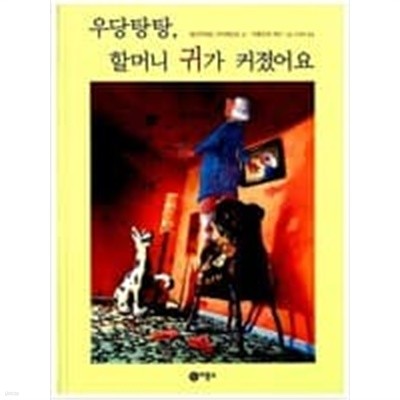 우당탕탕, 할머니 귀가 커졌어요 ㅣ 비룡소의 그림동화 54  choice 엘리자베트 슈티메르트 (지은이), 카를리네 케르 (그림), 유혜자 (옮긴이) | 비룡소 | 1999년 7월