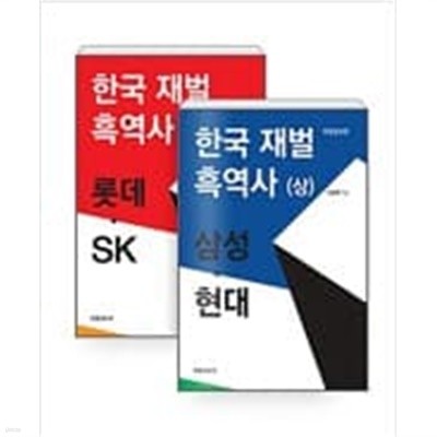 한국 재벌 흑역사 상.하 세트 - 전2권