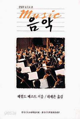 신앙의 눈으로 본 음악