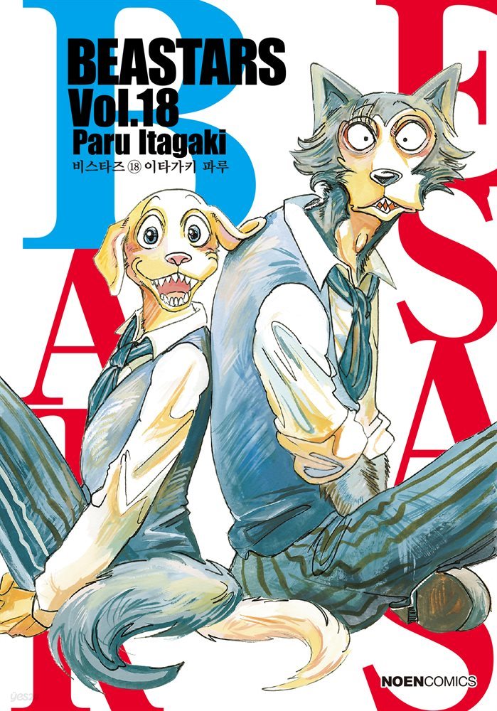 비스타즈 (BEASTARS) 18권