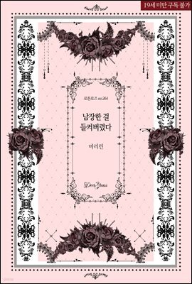 남장한 걸 들켜버렸다
