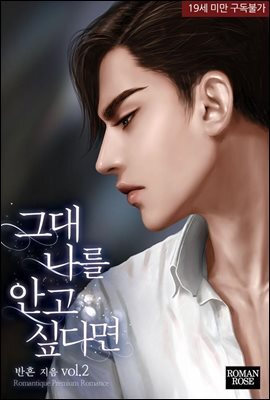 그대 나를 안고 싶다면 2권 (완결)