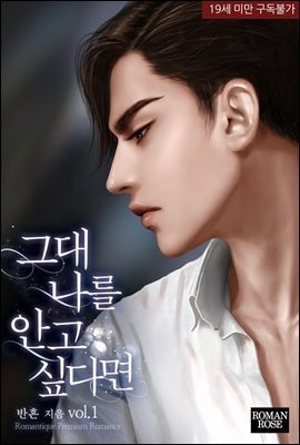 그대 나를 안고 싶다면 1권