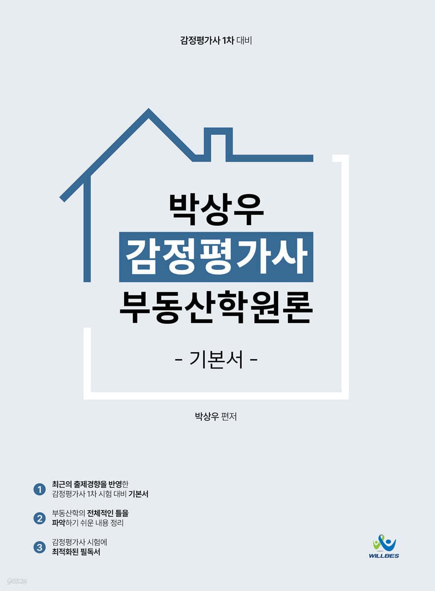 박상우 감정평가사 부동산학원론 기본서