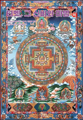 티벳, 그 신비와 마법 (하)