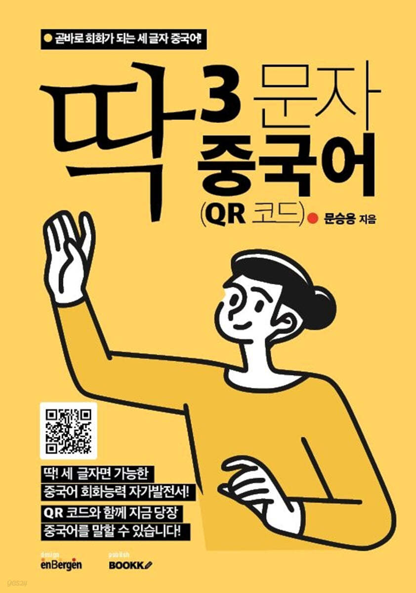 딱 3문자 중국어 (QR 코드)