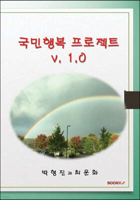 국민행복 프로젝트 v.1.0