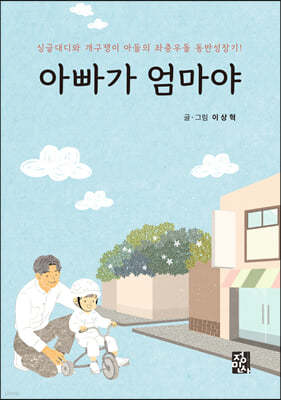 아빠가 엄마야 