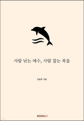 사람 낚는 예수, 사람 잡는 복음