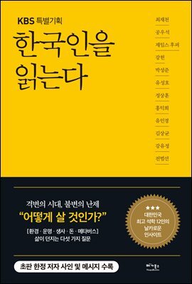 한국인을 읽는다