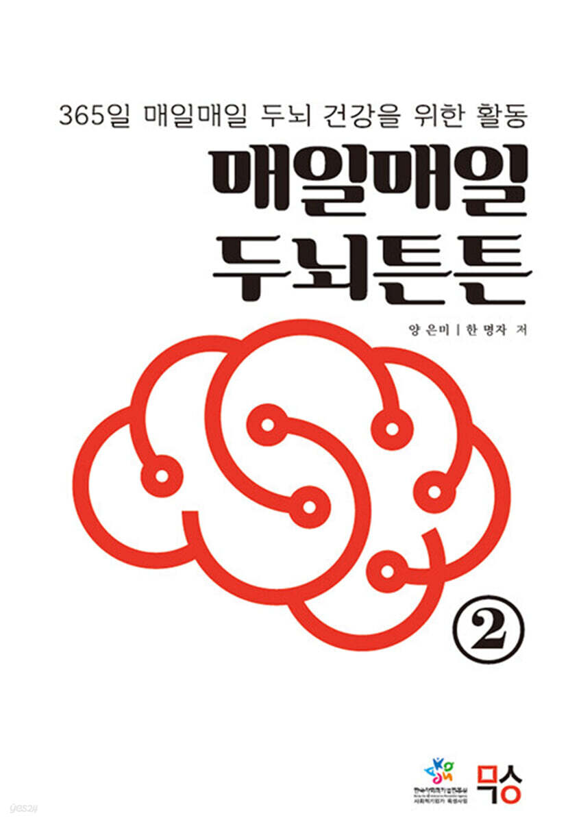 매일매일 두뇌튼튼 2