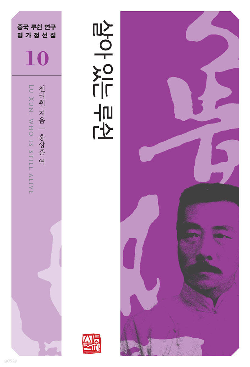 살아 있는 루쉰