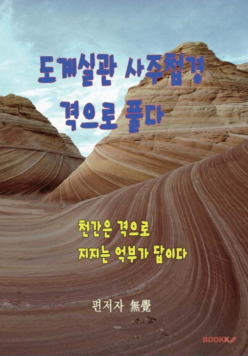 도계실관 사주첩경 격으로 풀다