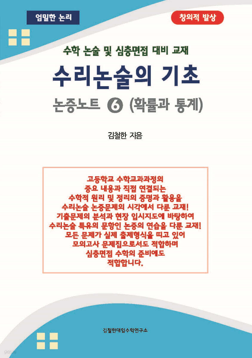 수리논술의 기초 논증노트 6 확률과 통계