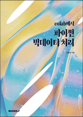 colab에서 파이썬 빅데이터 처리