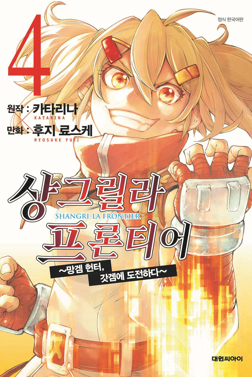 샹그릴라 프론티어 4