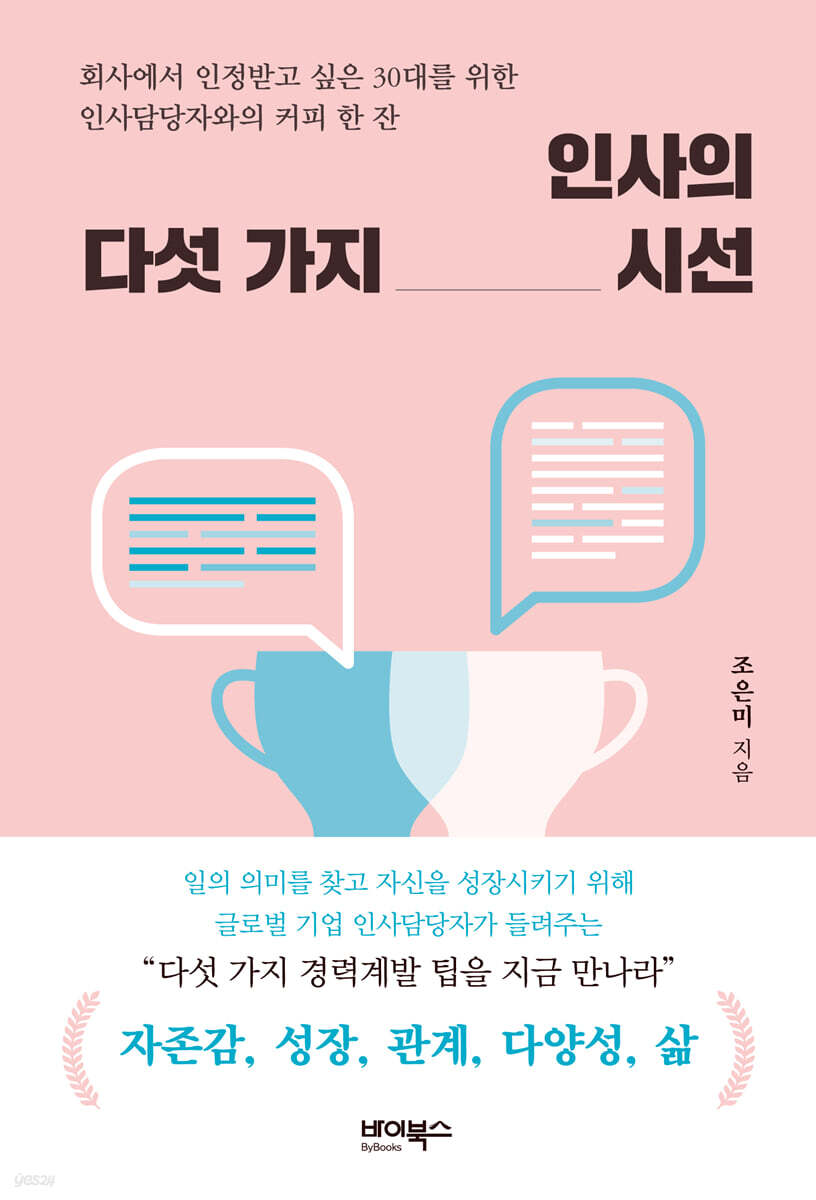 인사의 다섯 가지 시선