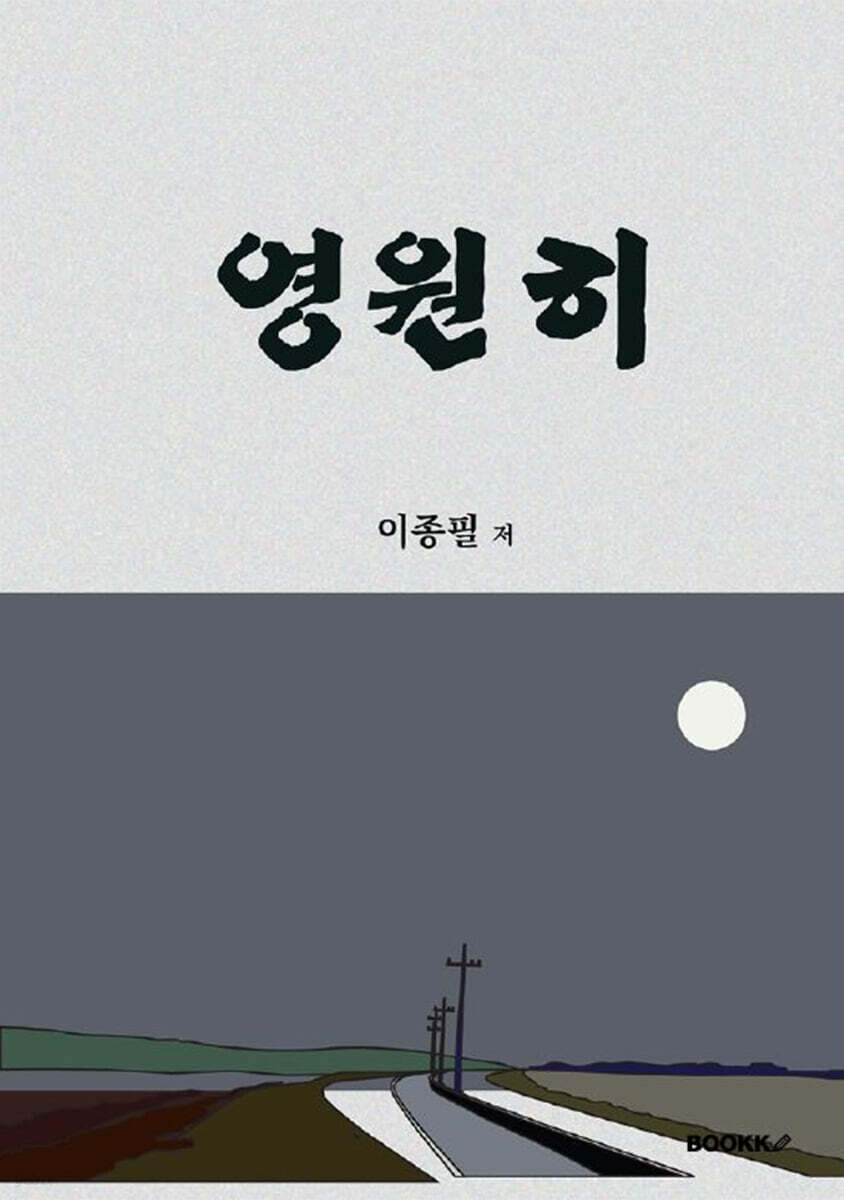 영원히