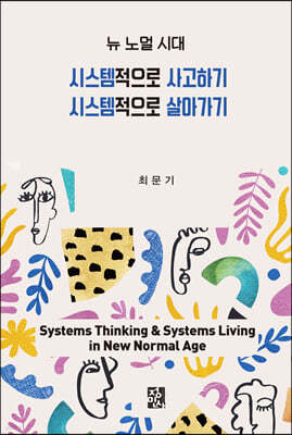 시스템적으로 사고하기, 시스템적으로 살아가기