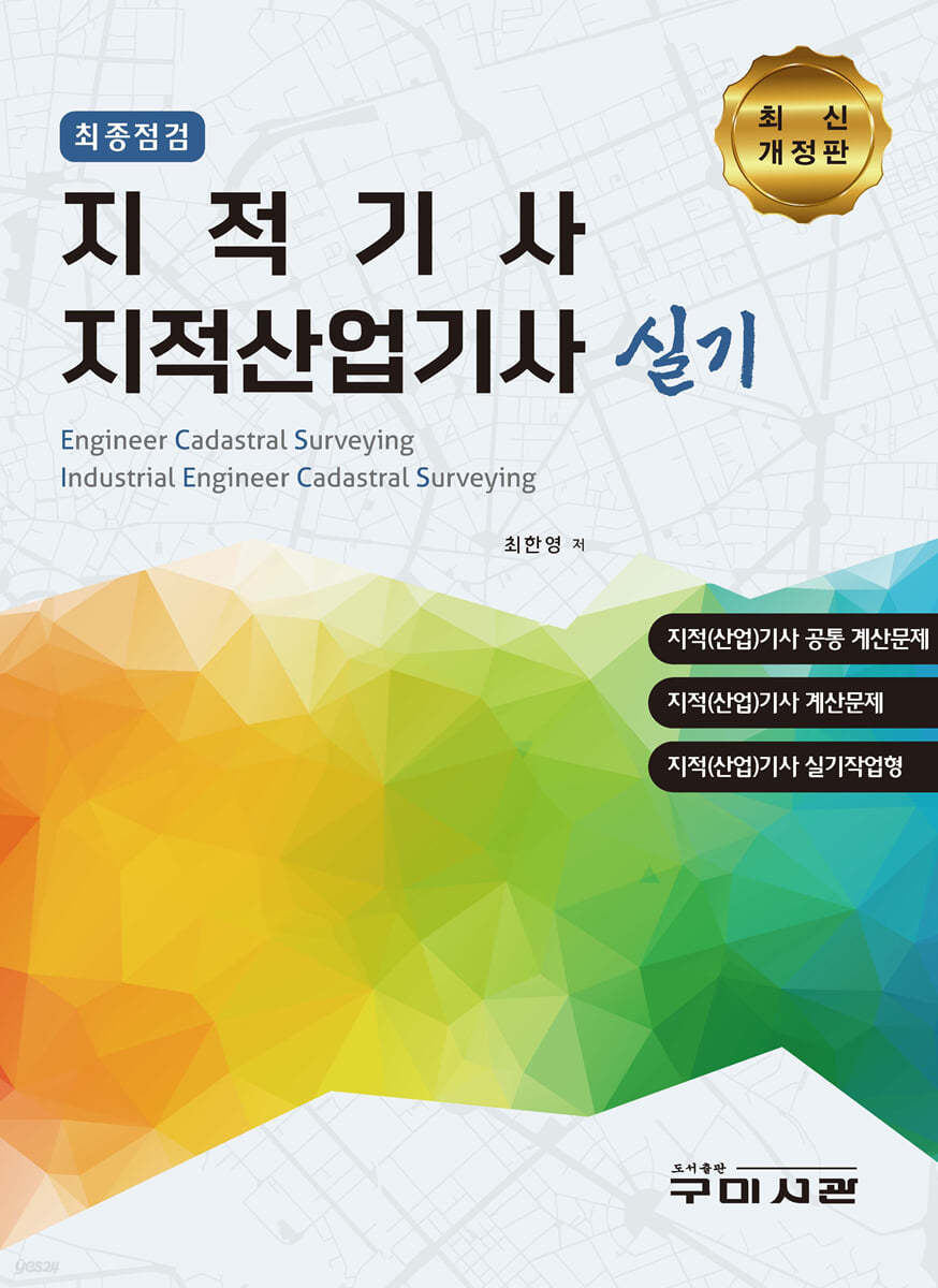 최종점검 지적(산업)기사 실기