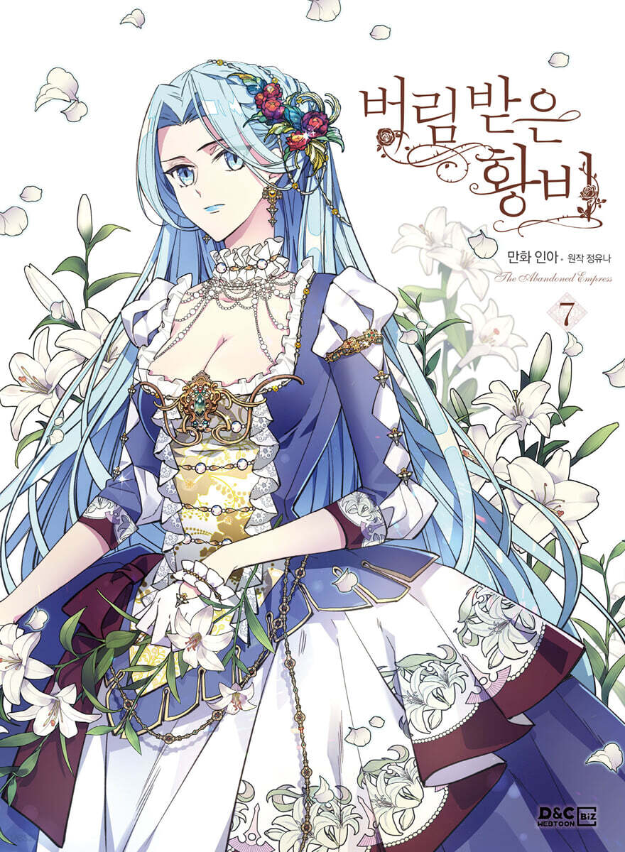 만화 버림 받은 황비 7 일반판