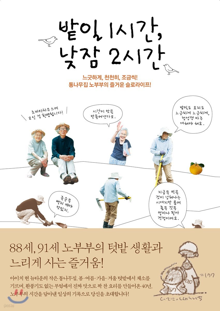 밭일 1시간, 낮잠 2시간