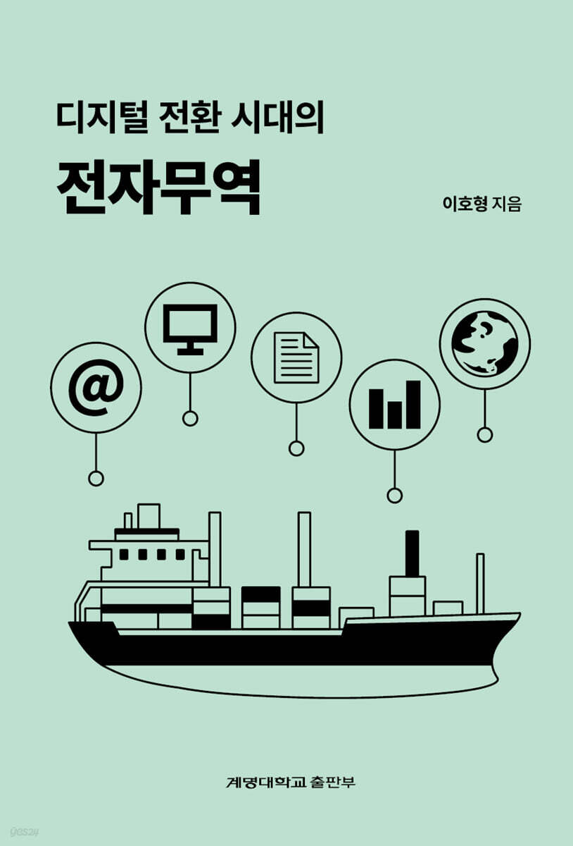 디지털 전환 시대의 전자무역