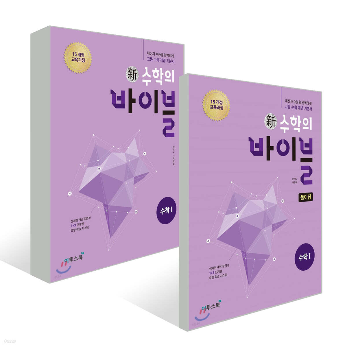 신 수학의 바이블 수학 1 세트 (2025년용)