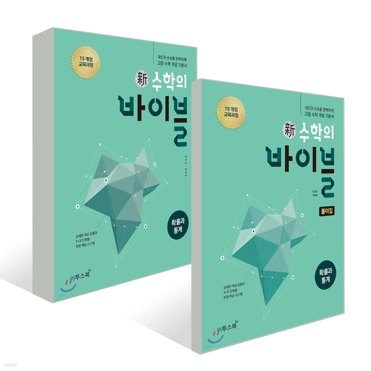 신 수학의 바이블 확률과 통계 세트 (2025년용)