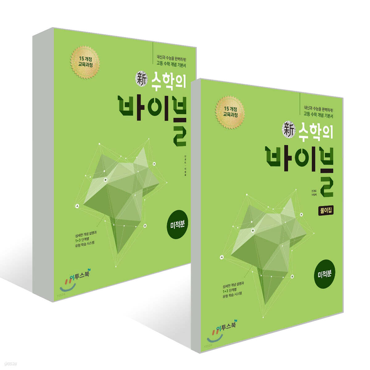 신 수학의 바이블 미적분 세트 (2025년용)
