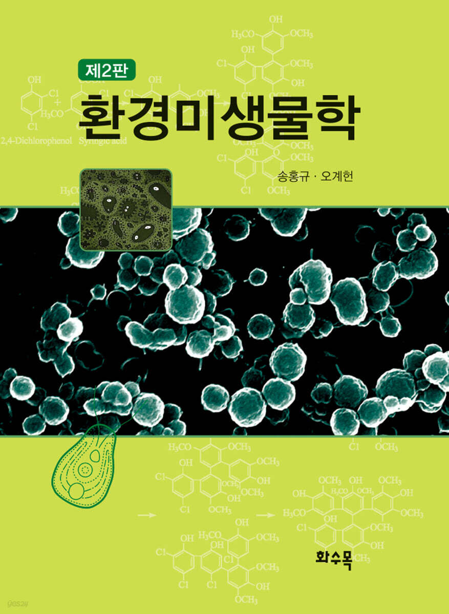 환경미생물학