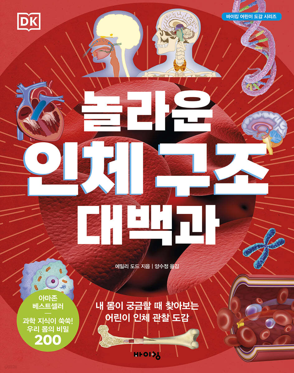 DK 놀라운 인체 구조 대백과