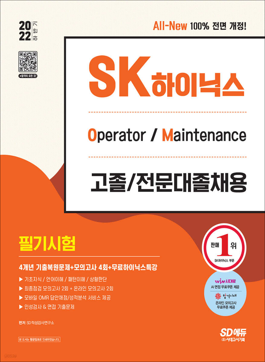 2022 하반기 SK하이닉스 고졸/전문대졸 필기시험 4개년 기출+모의고사 4회+무료하이닉스특강