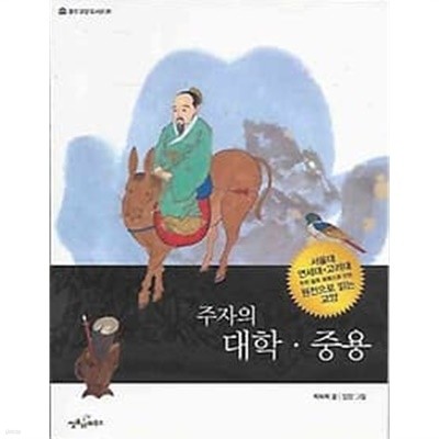 웅진교양도서관 26주자의 대학 중용